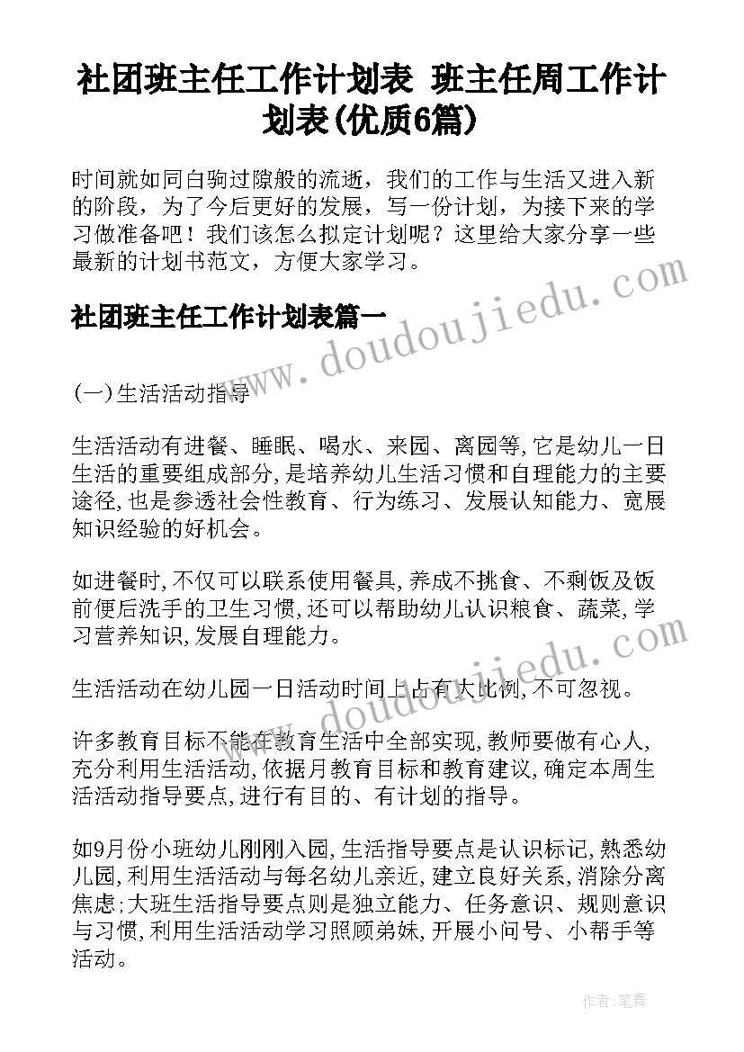 社团班主任工作计划表 班主任周工作计划表(优质6篇)