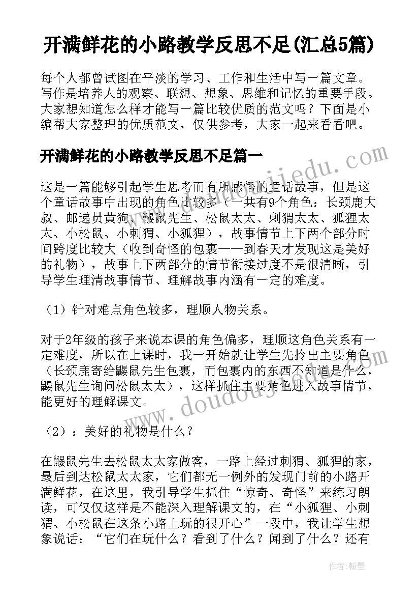 开满鲜花的小路教学反思不足(汇总5篇)