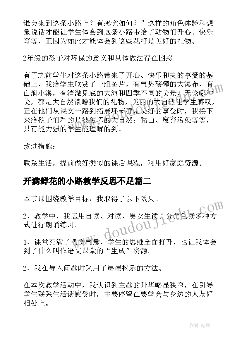 开满鲜花的小路教学反思不足(汇总5篇)