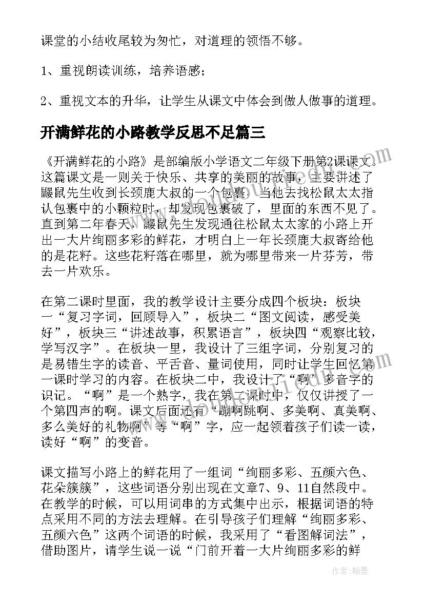 开满鲜花的小路教学反思不足(汇总5篇)