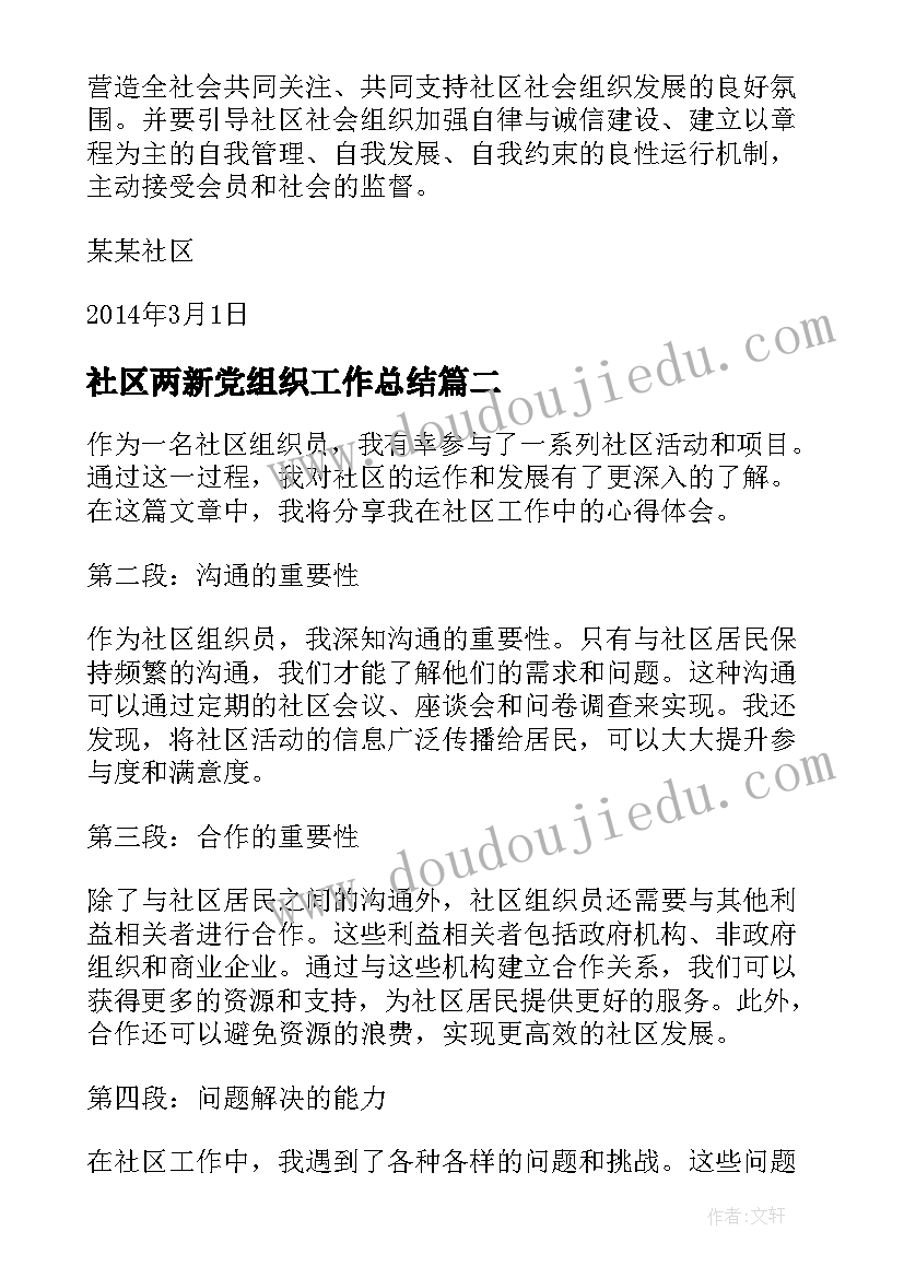 2023年社区两新党组织工作总结(优秀8篇)