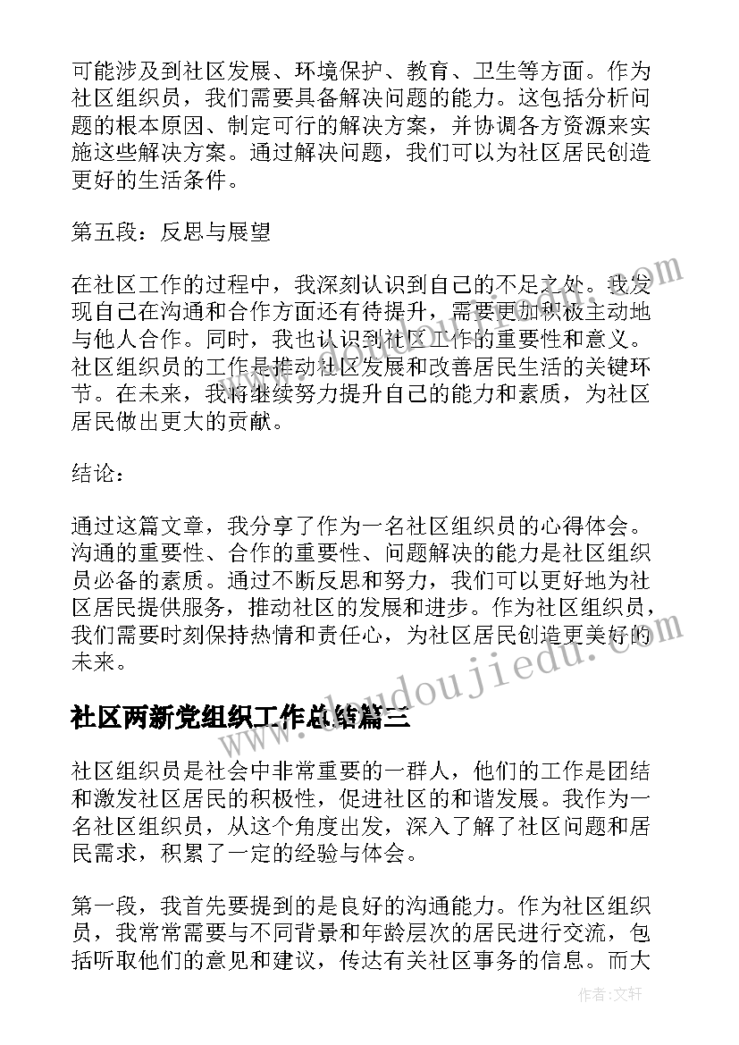 2023年社区两新党组织工作总结(优秀8篇)