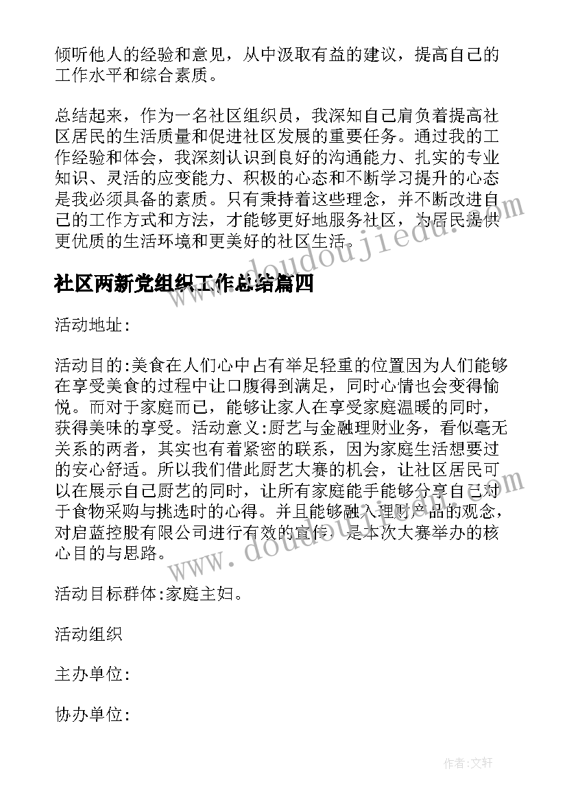 2023年社区两新党组织工作总结(优秀8篇)