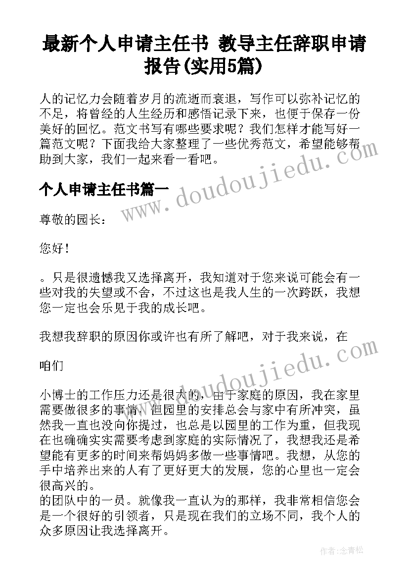 最新个人申请主任书 教导主任辞职申请报告(实用5篇)