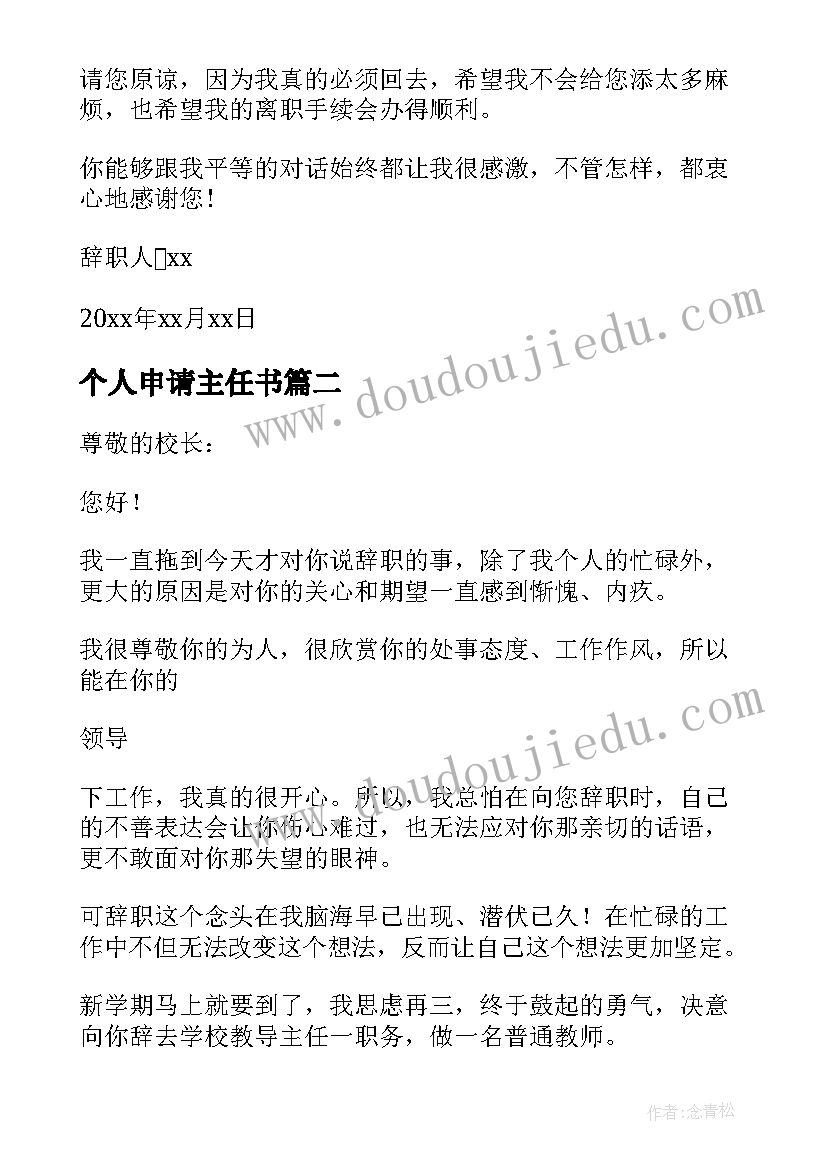 最新个人申请主任书 教导主任辞职申请报告(实用5篇)