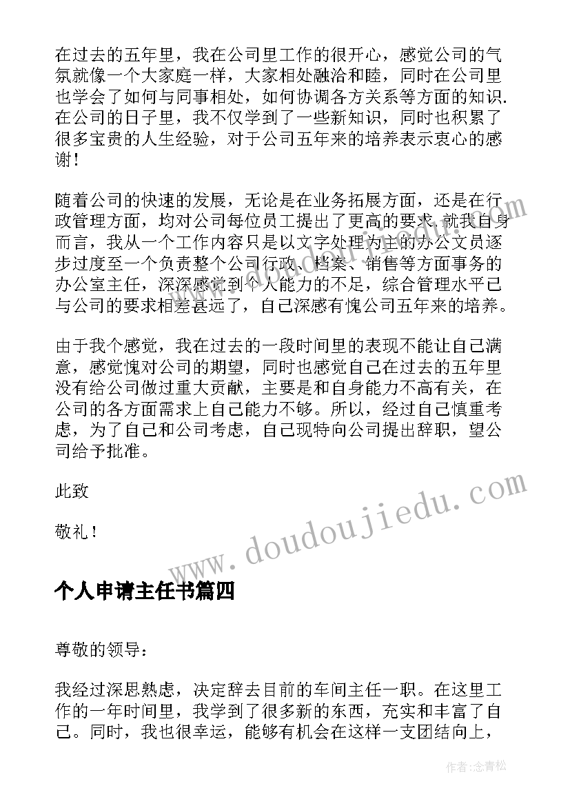 最新个人申请主任书 教导主任辞职申请报告(实用5篇)