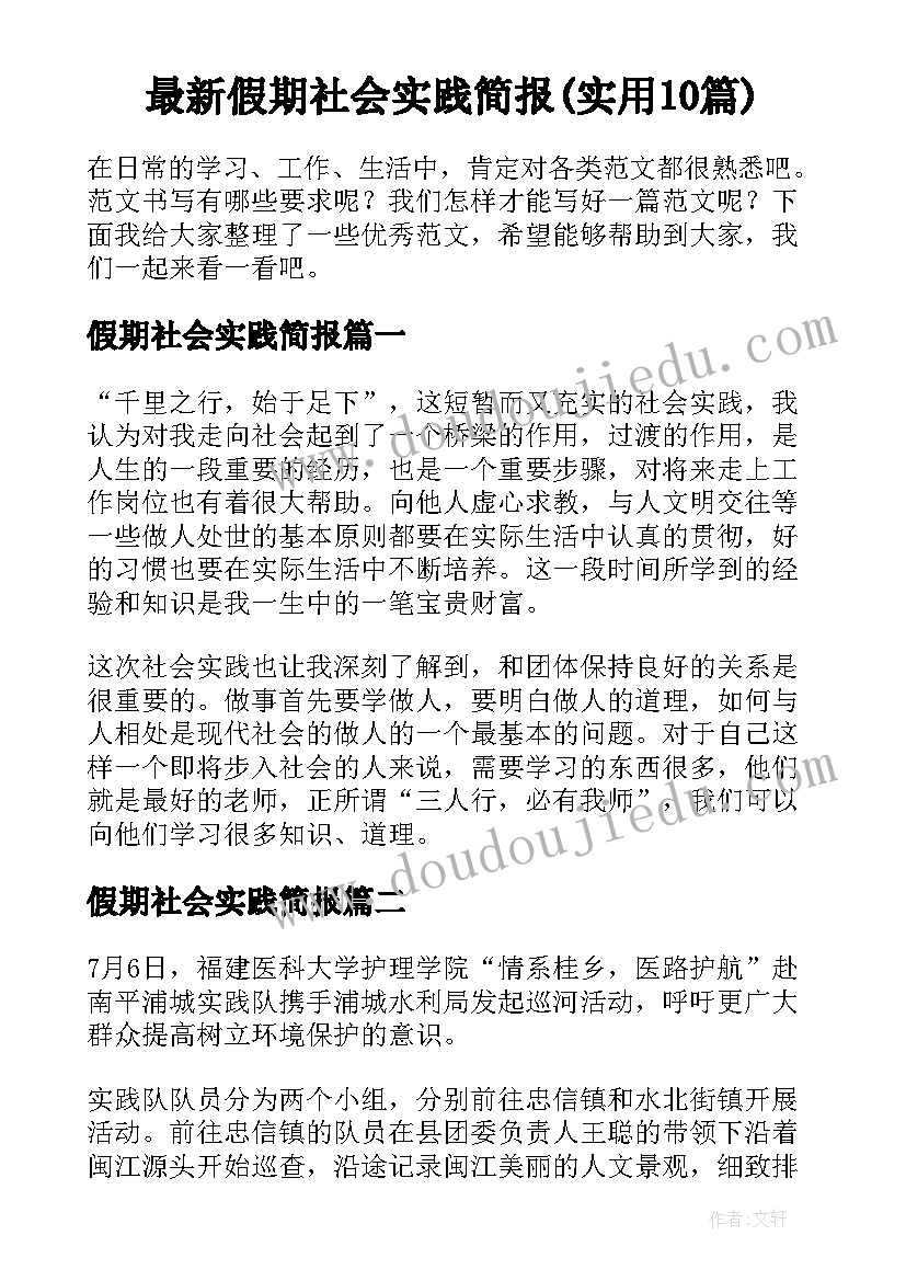 最新假期社会实践简报(实用10篇)