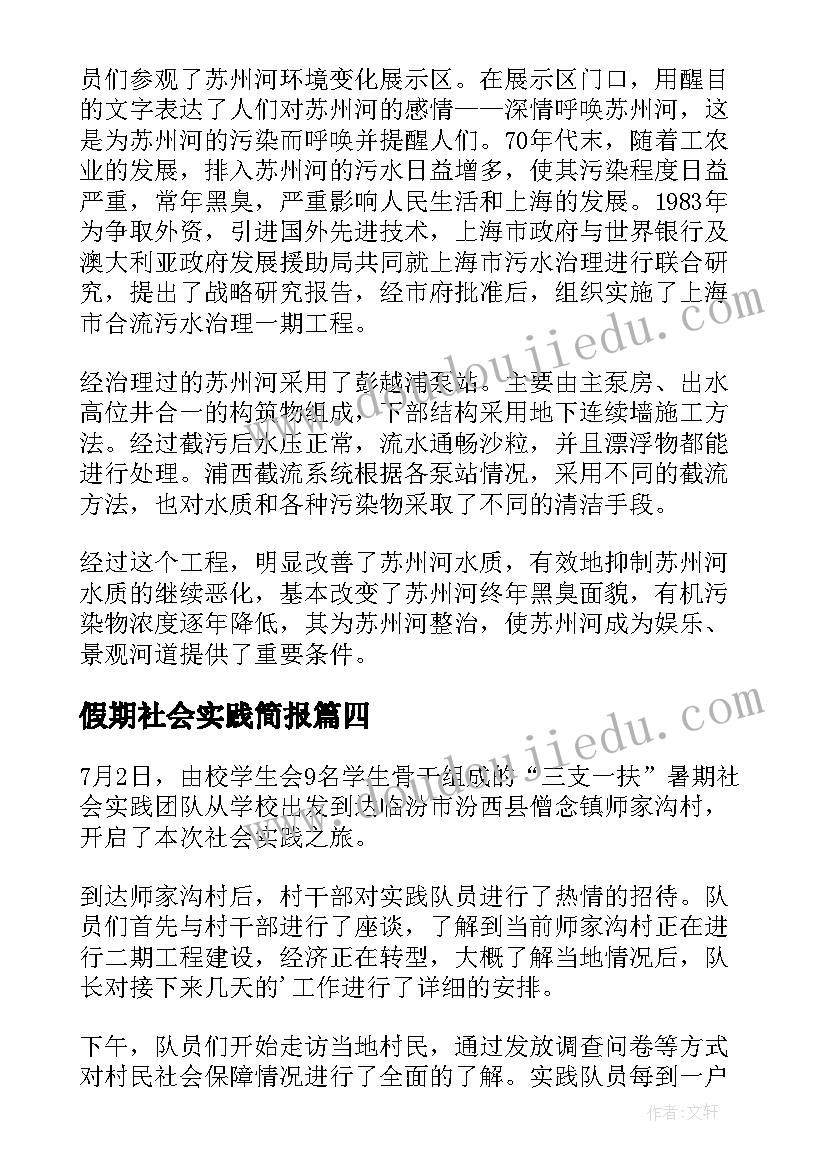 最新假期社会实践简报(实用10篇)