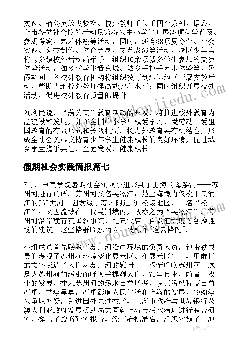 最新假期社会实践简报(实用10篇)