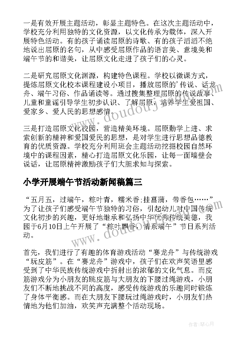 小学开展端午节活动新闻稿(优质5篇)