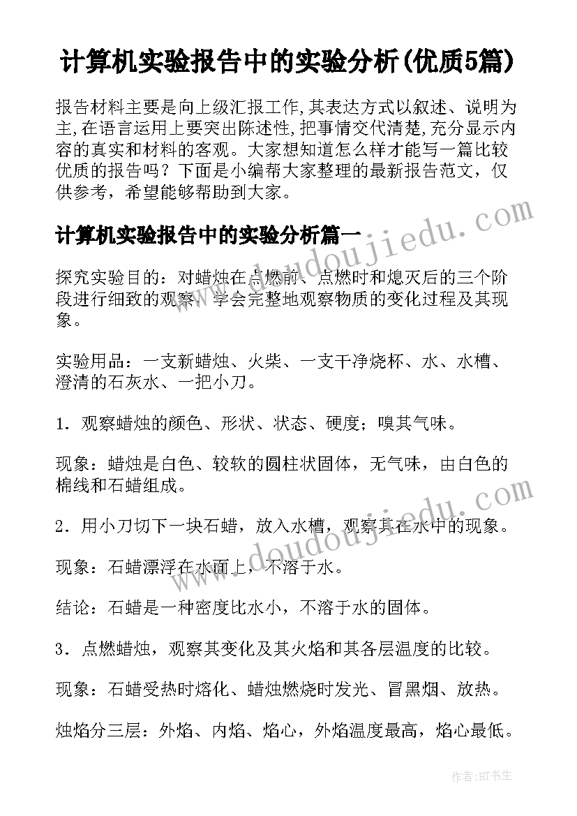 计算机实验报告中的实验分析(优质5篇)