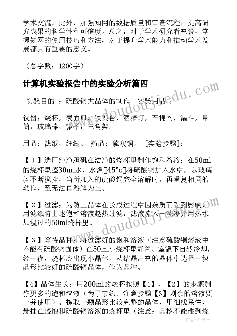 计算机实验报告中的实验分析(优质5篇)