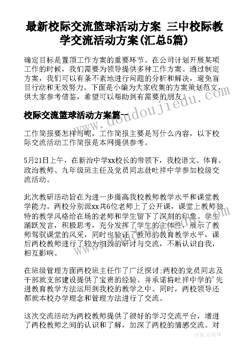 最新校际交流篮球活动方案 三中校际教学交流活动方案(汇总5篇)