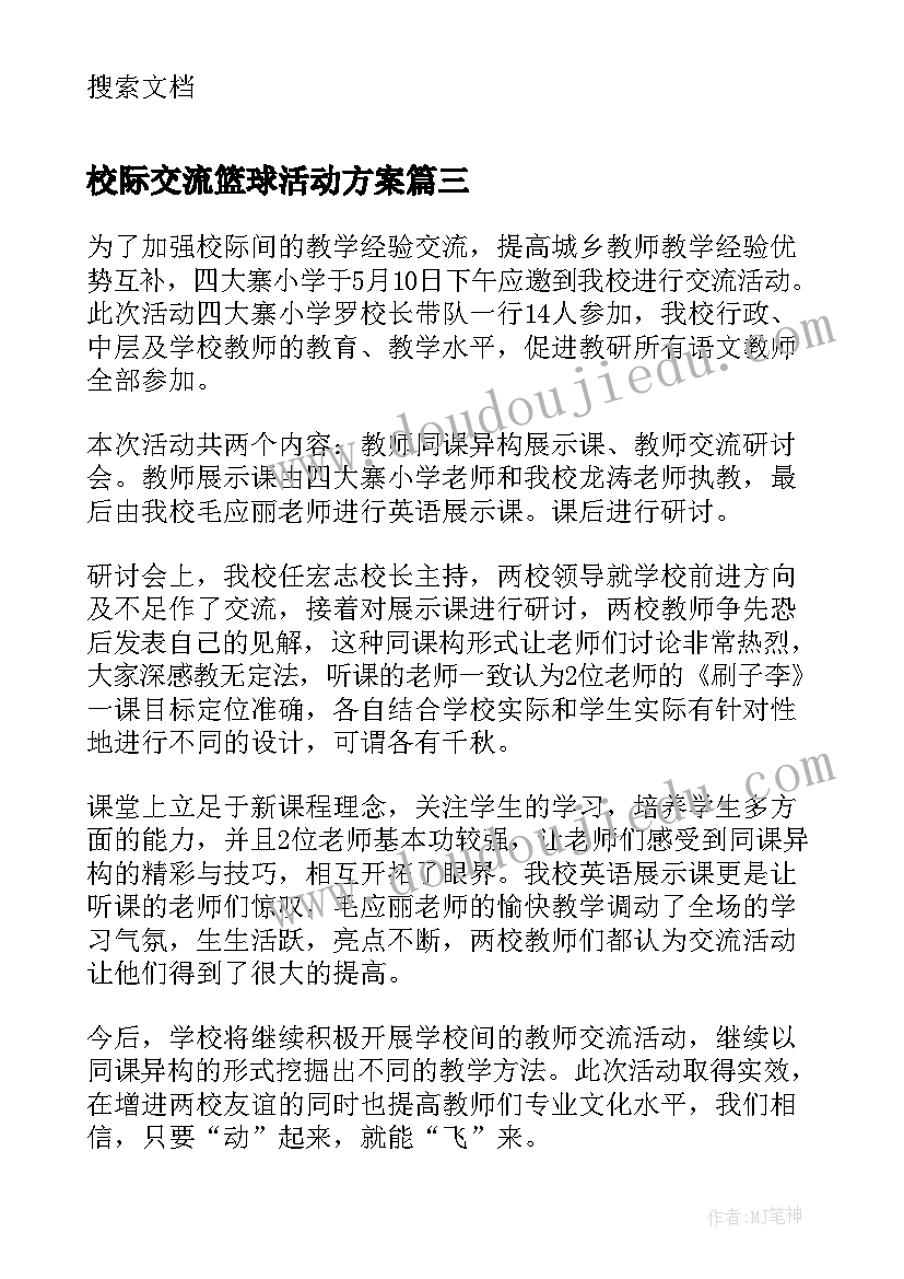 最新校际交流篮球活动方案 三中校际教学交流活动方案(汇总5篇)