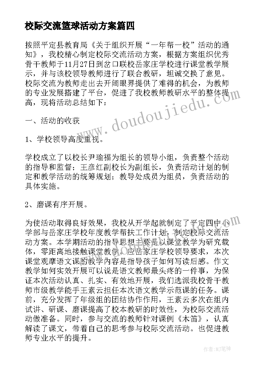 最新校际交流篮球活动方案 三中校际教学交流活动方案(汇总5篇)