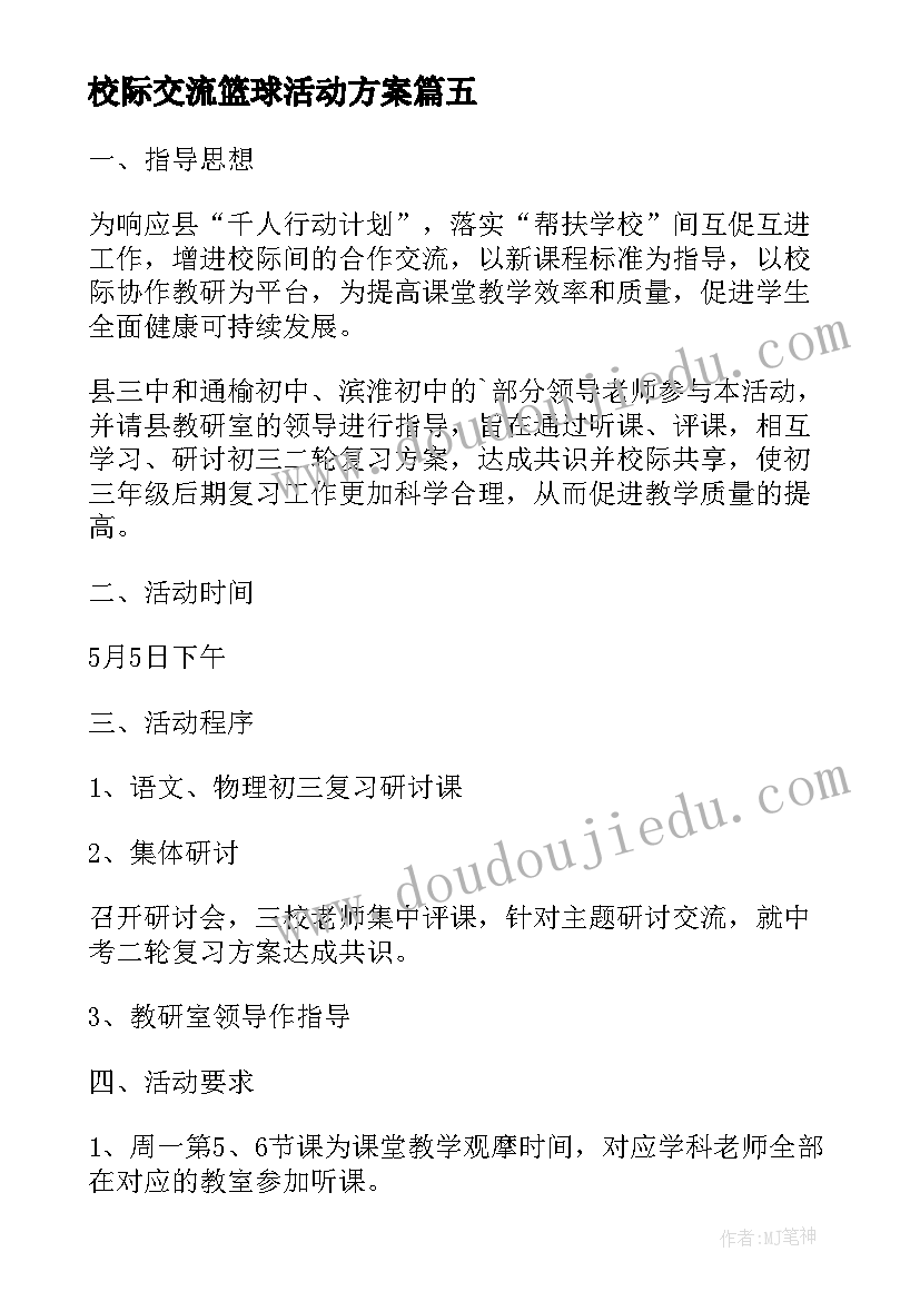 最新校际交流篮球活动方案 三中校际教学交流活动方案(汇总5篇)