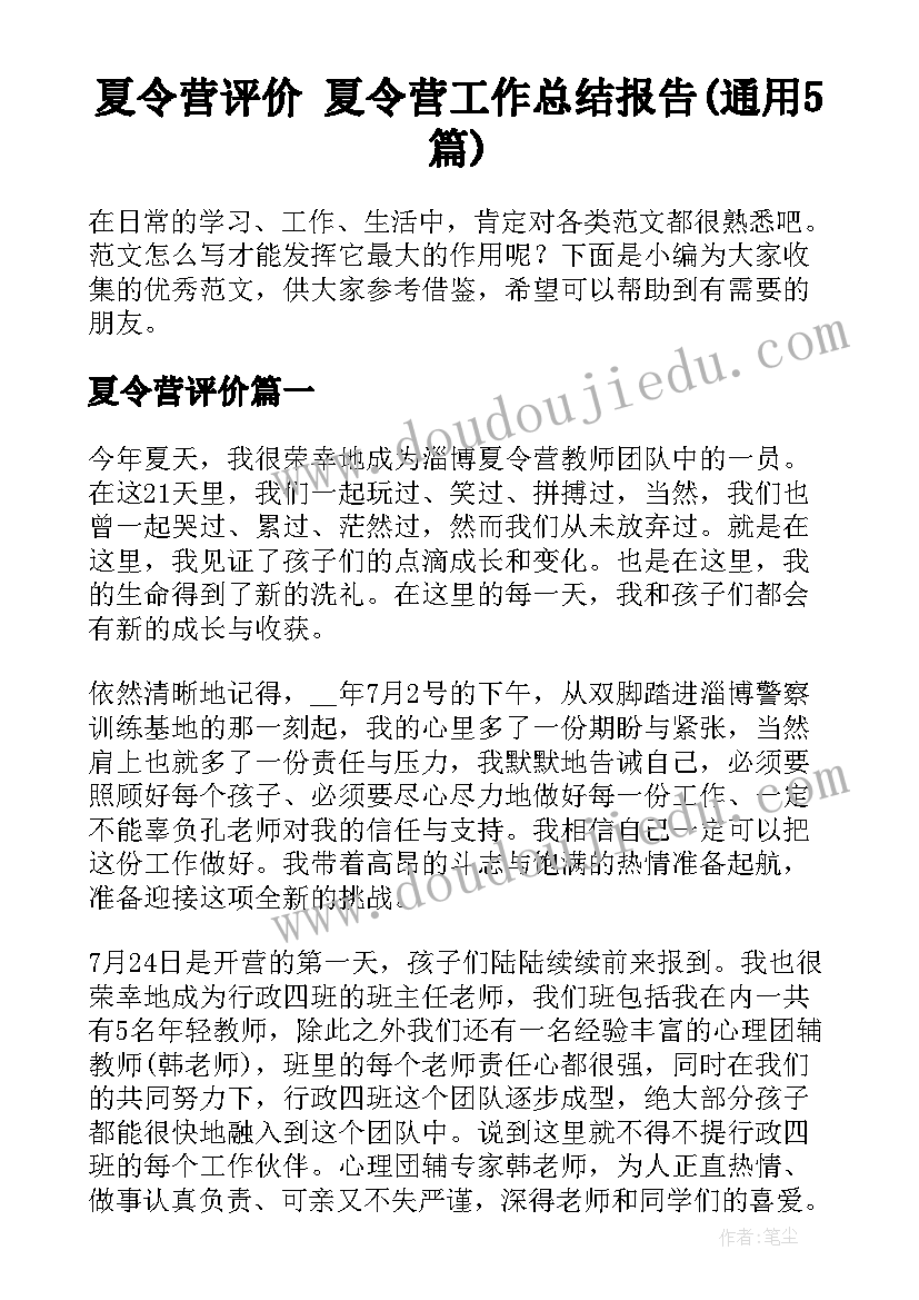 夏令营评价 夏令营工作总结报告(通用5篇)