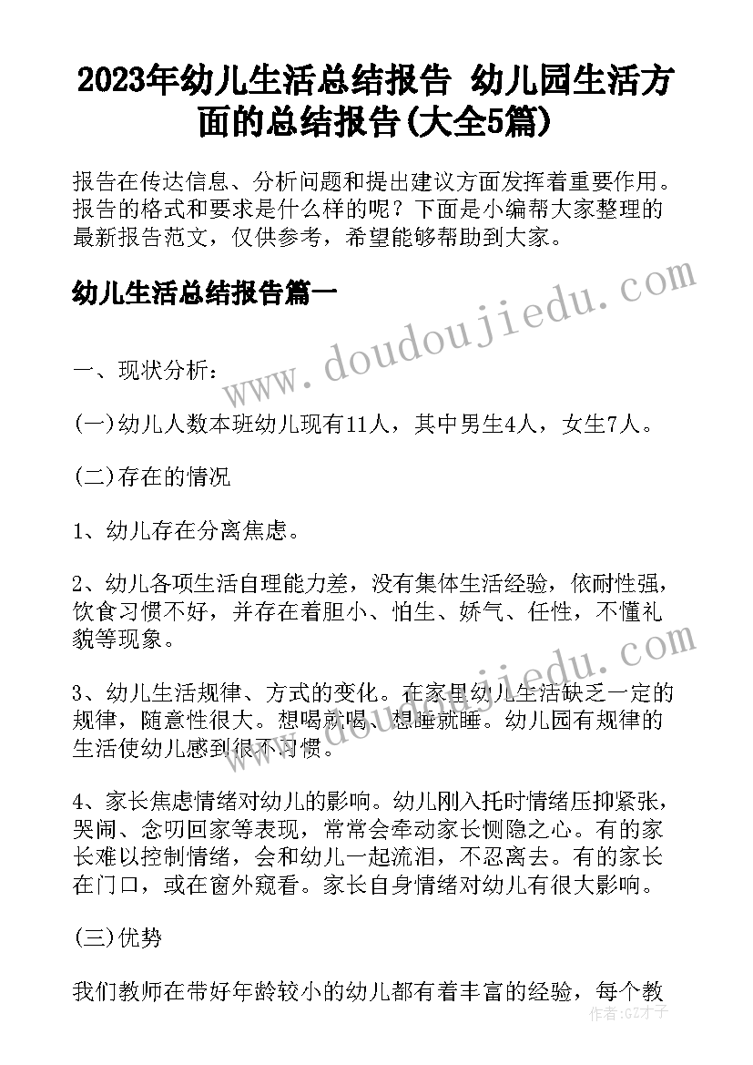 2023年幼儿生活总结报告 幼儿园生活方面的总结报告(大全5篇)