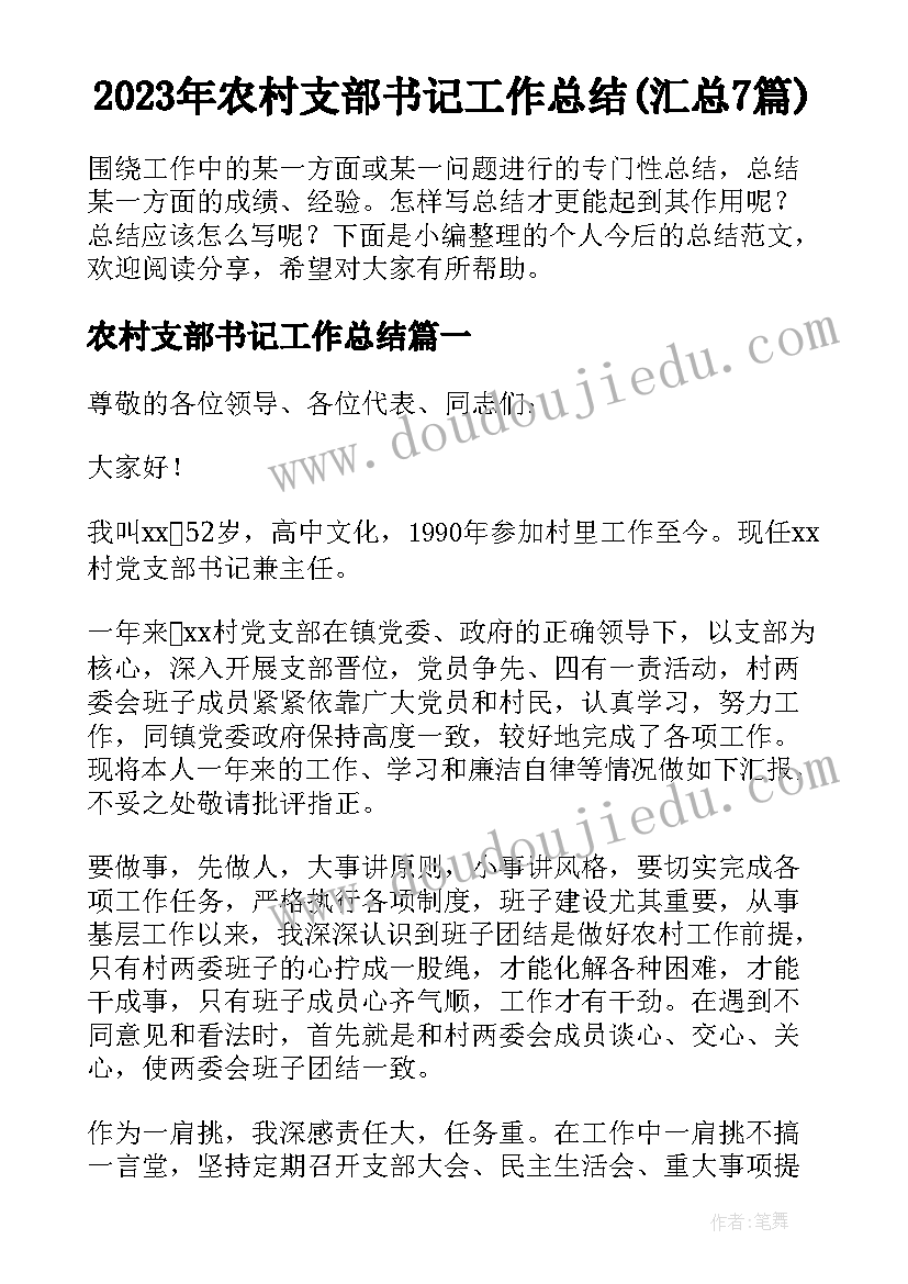 2023年农村支部书记工作总结(汇总7篇)