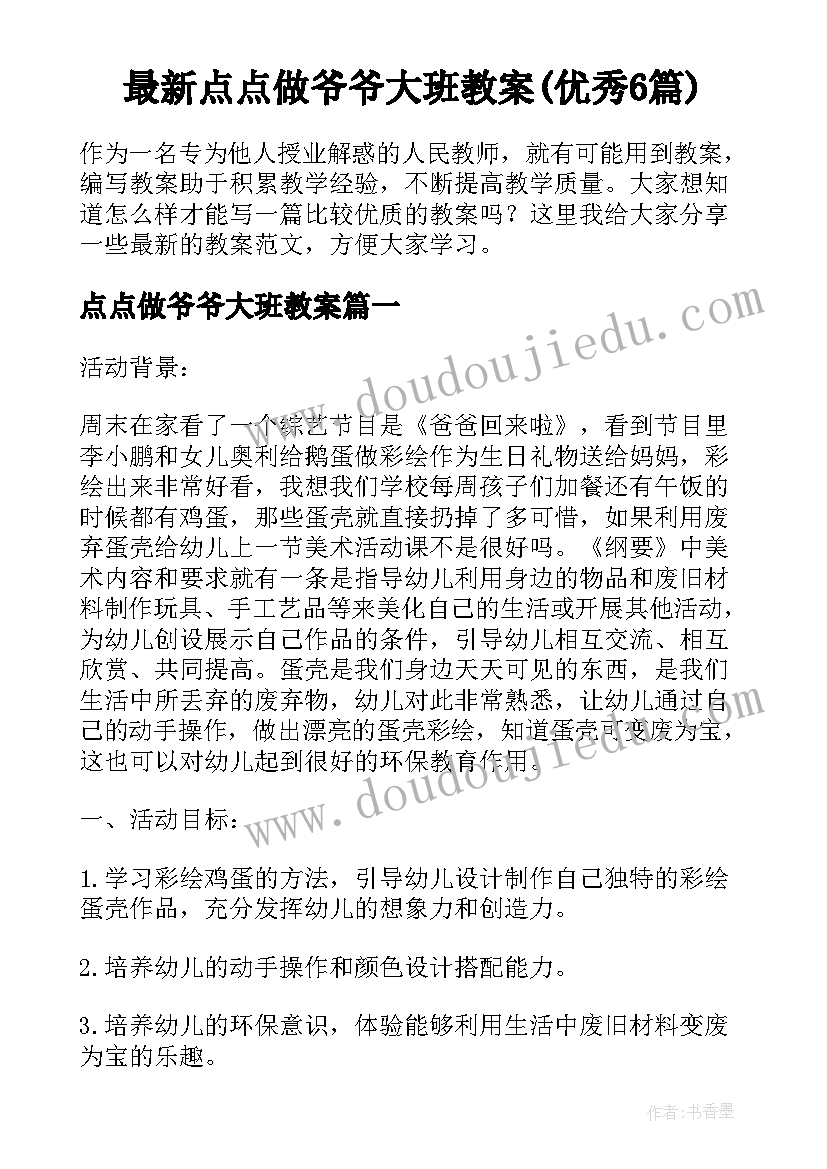 最新点点做爷爷大班教案(优秀6篇)