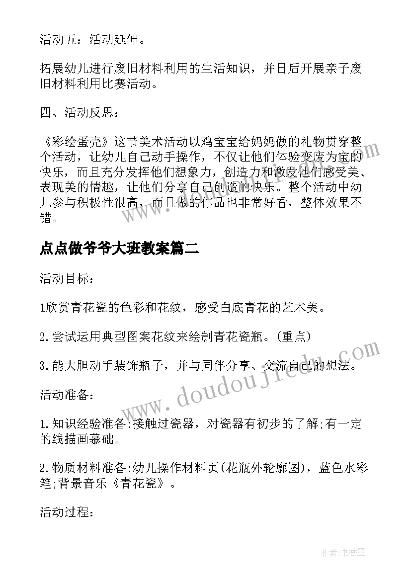 最新点点做爷爷大班教案(优秀6篇)