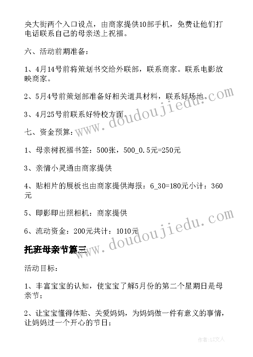 托班母亲节 母亲节创意亲子活动方案(优秀7篇)