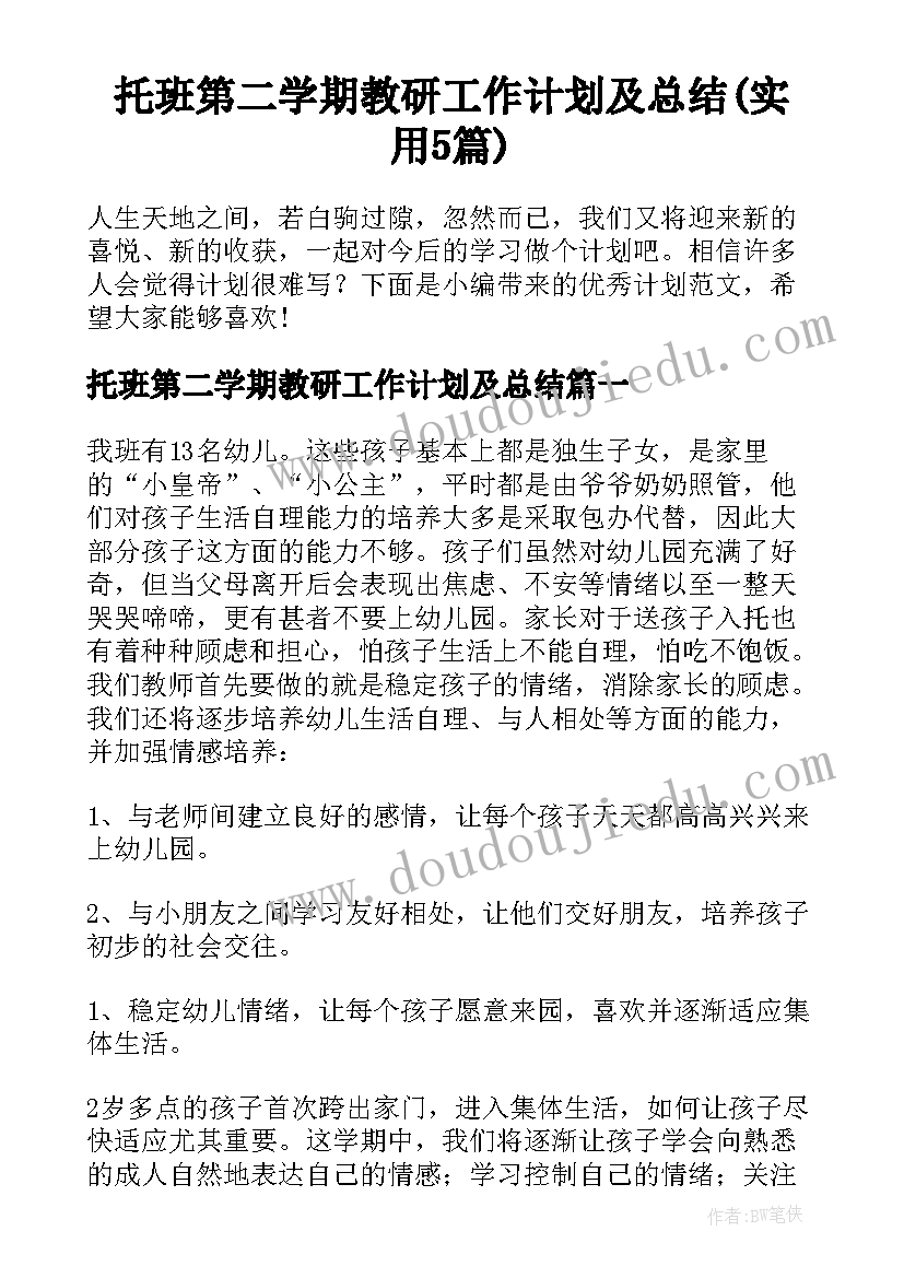 托班第二学期教研工作计划及总结(实用5篇)