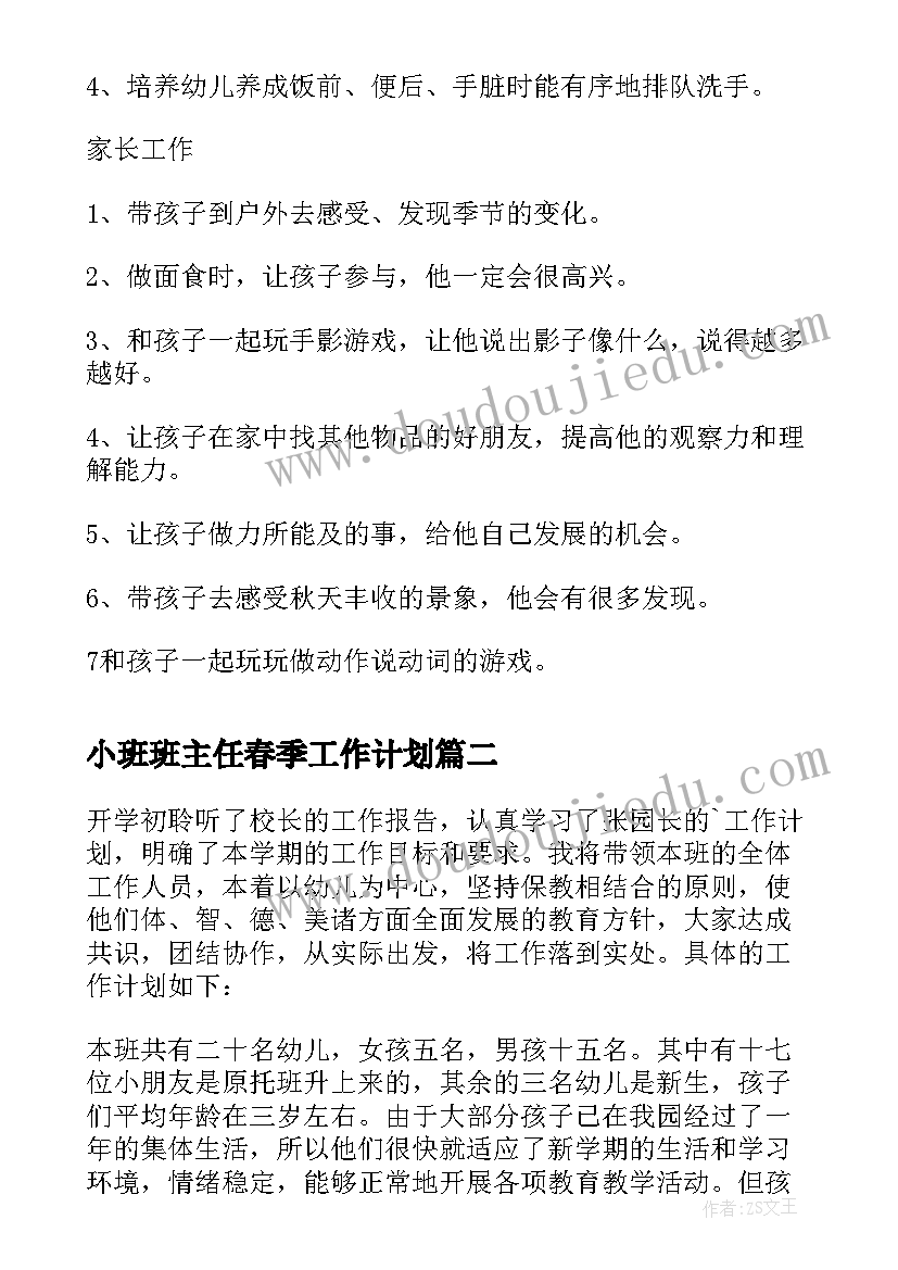 最新小班班主任春季工作计划(大全10篇)