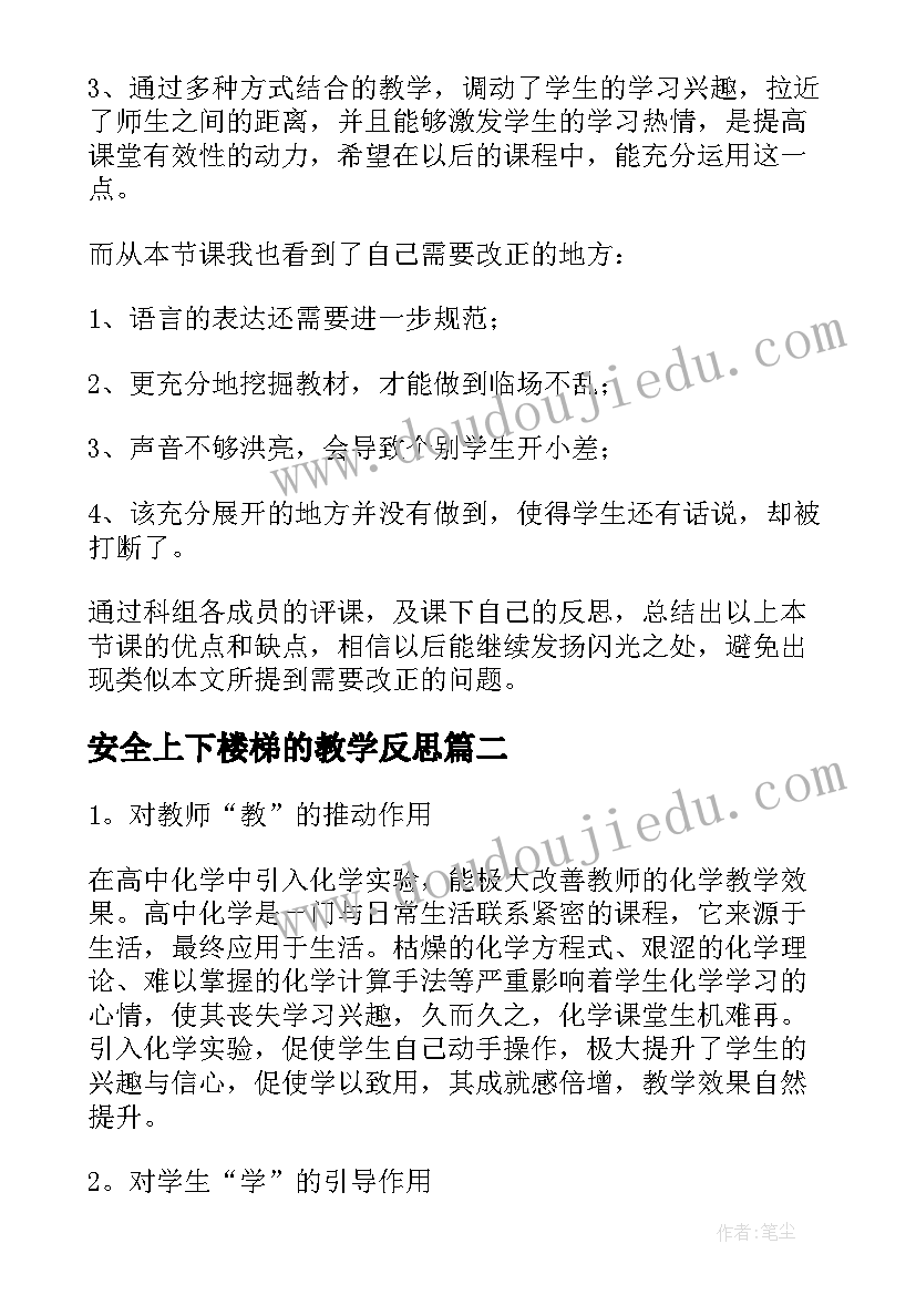 最新安全上下楼梯的教学反思 安全教学反思(实用10篇)