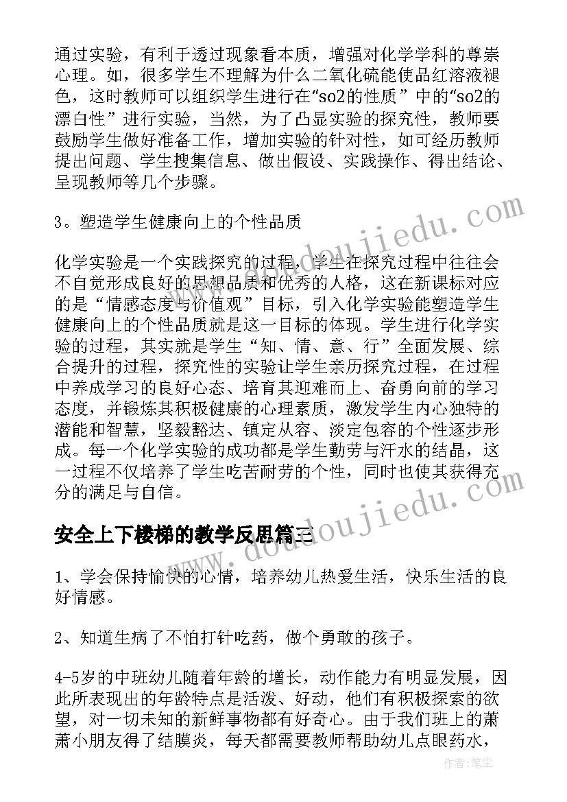 最新安全上下楼梯的教学反思 安全教学反思(实用10篇)