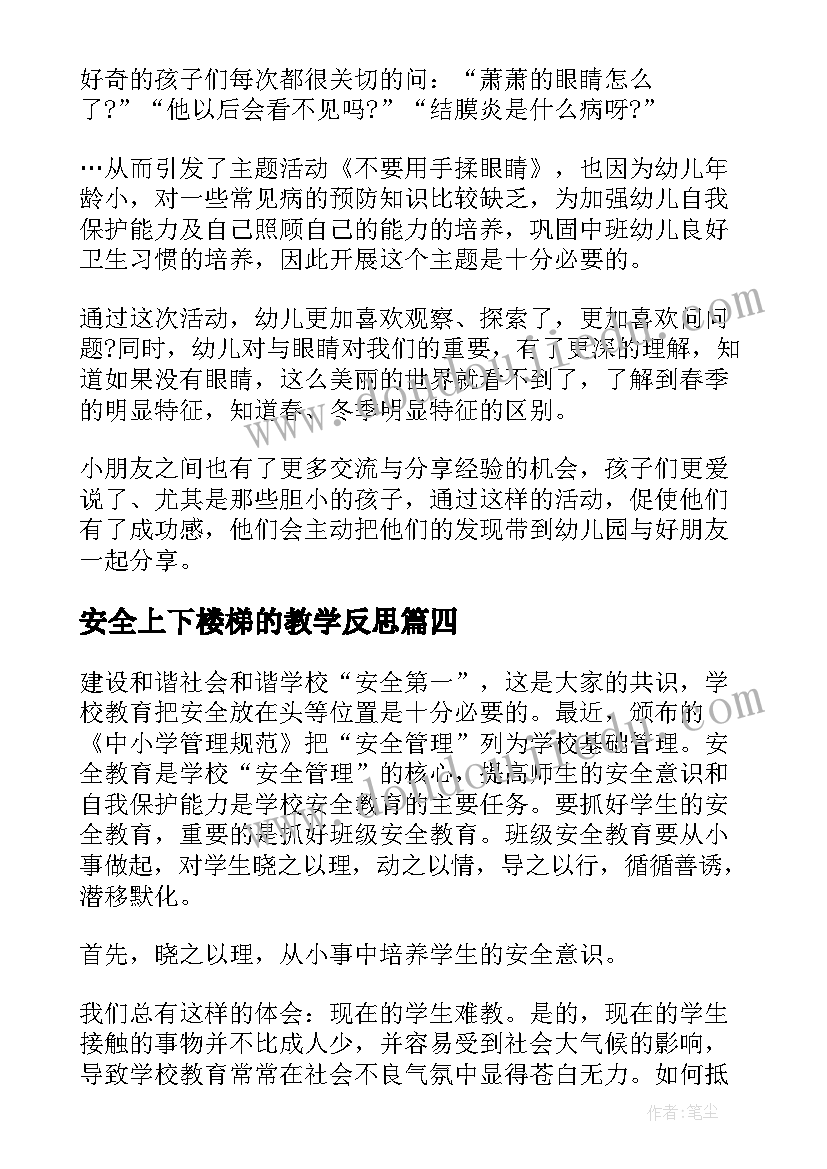 最新安全上下楼梯的教学反思 安全教学反思(实用10篇)