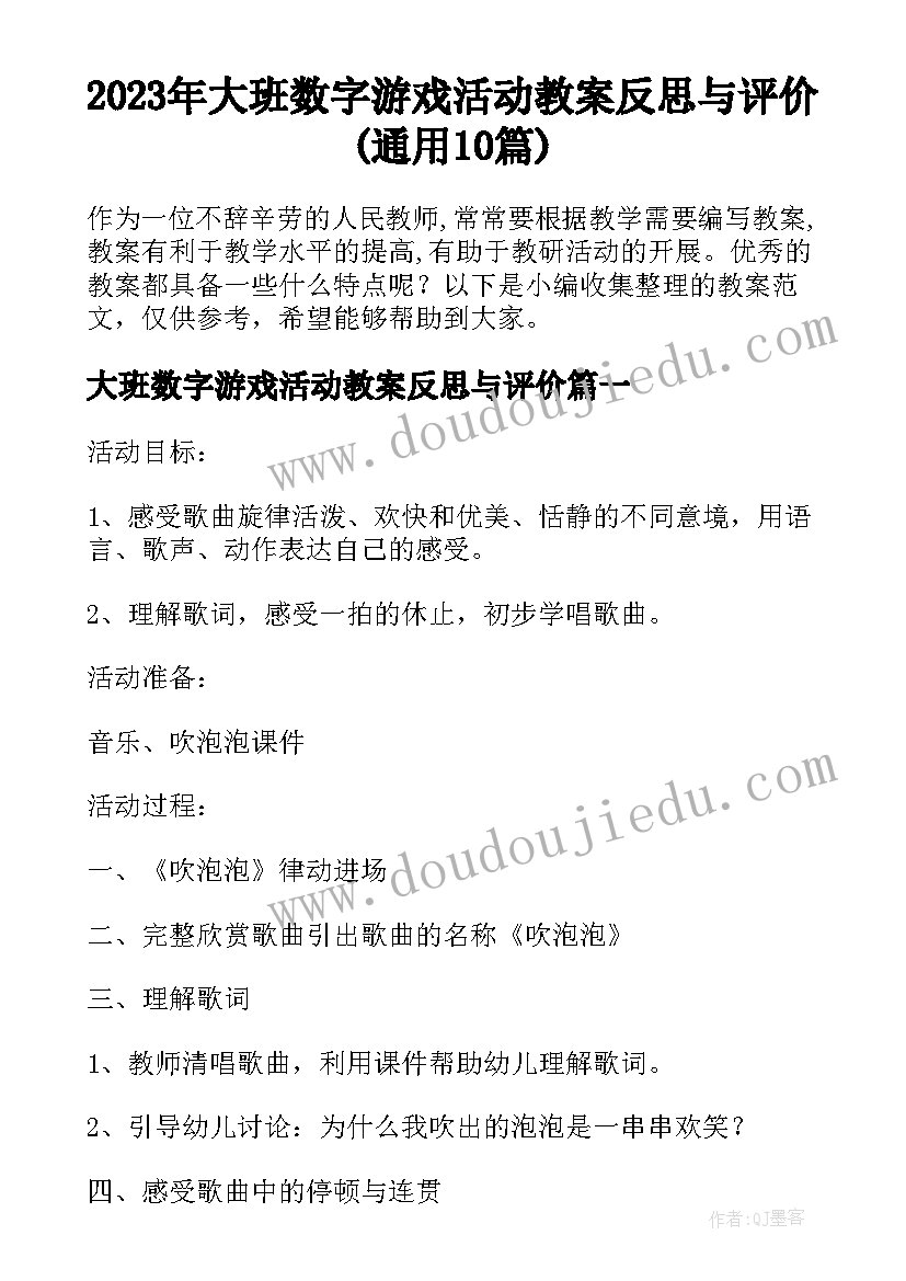 2023年大班数字游戏活动教案反思与评价(通用10篇)