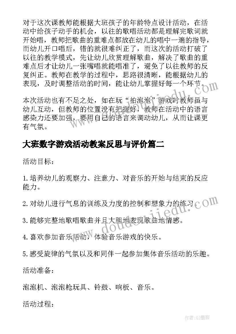 2023年大班数字游戏活动教案反思与评价(通用10篇)