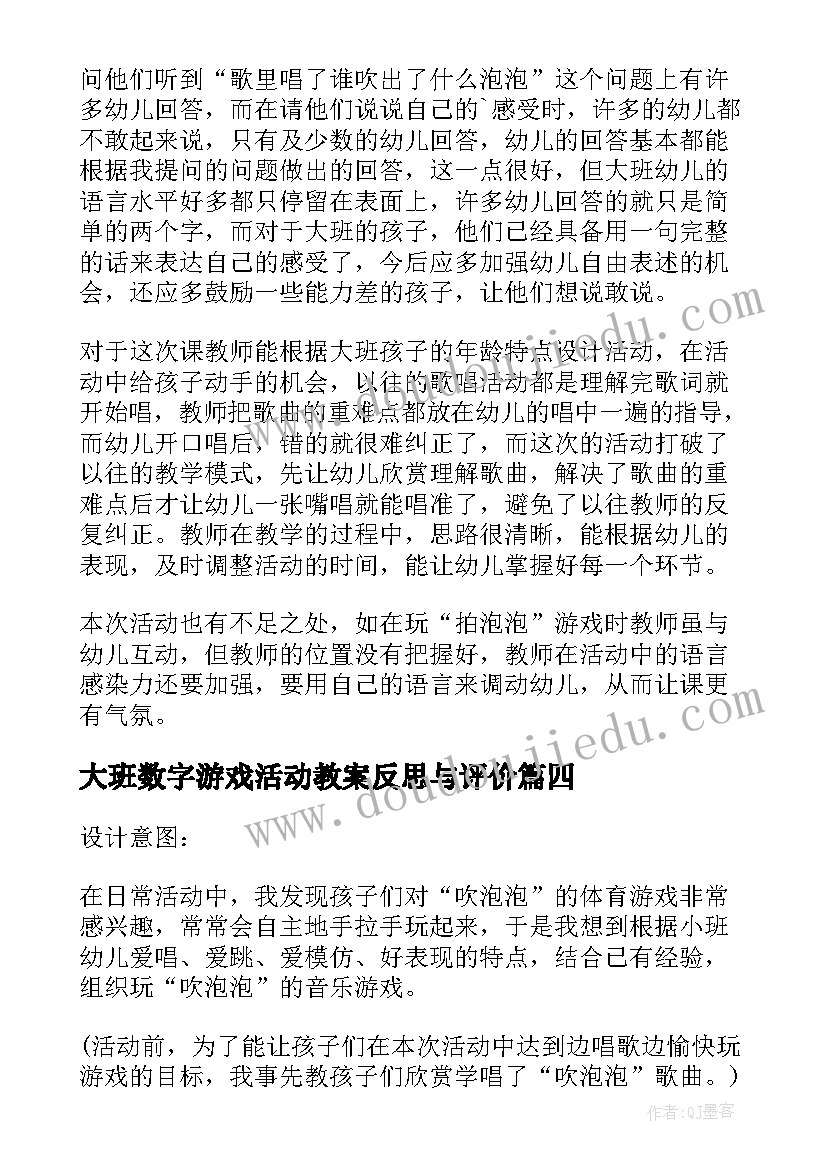 2023年大班数字游戏活动教案反思与评价(通用10篇)