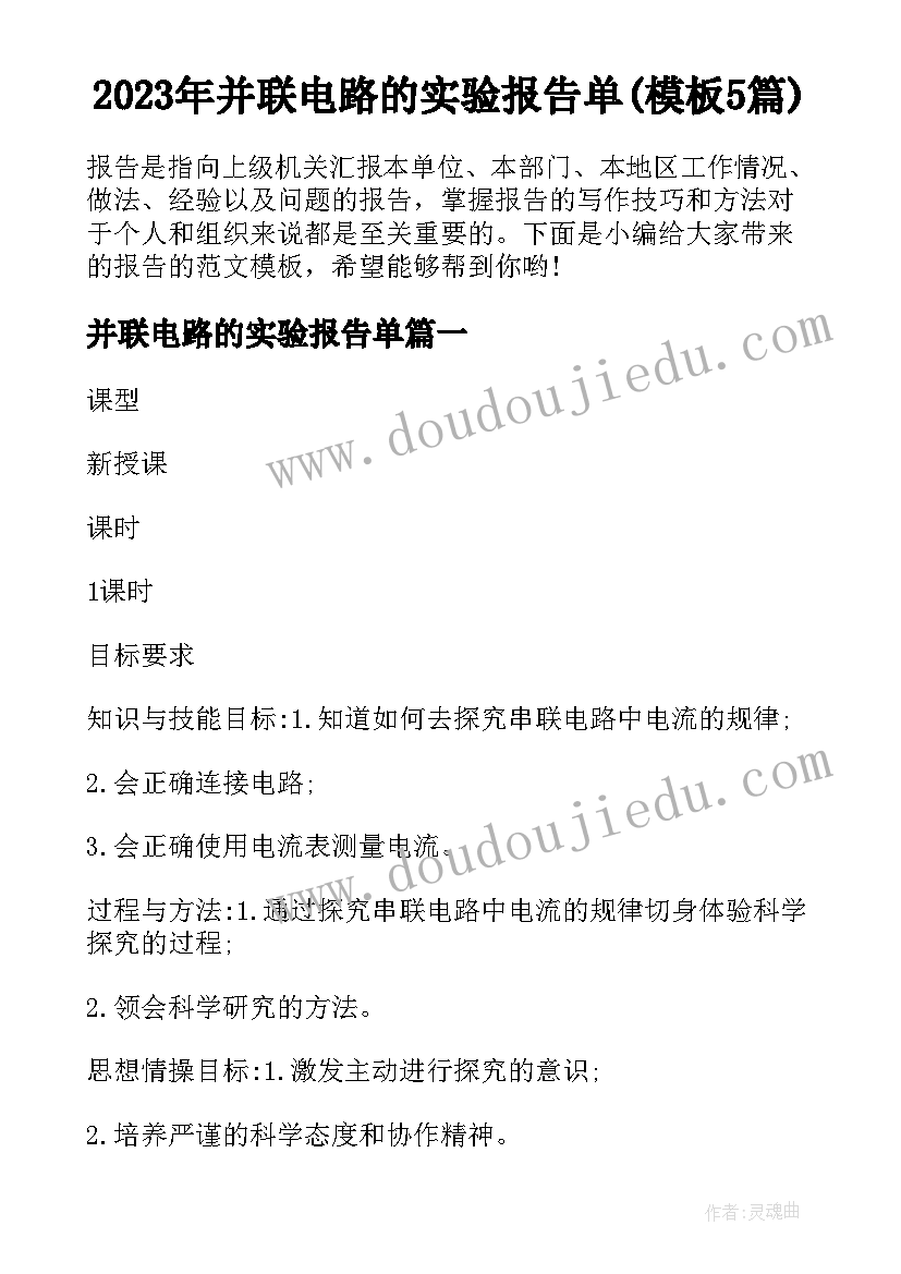 2023年并联电路的实验报告单(模板5篇)