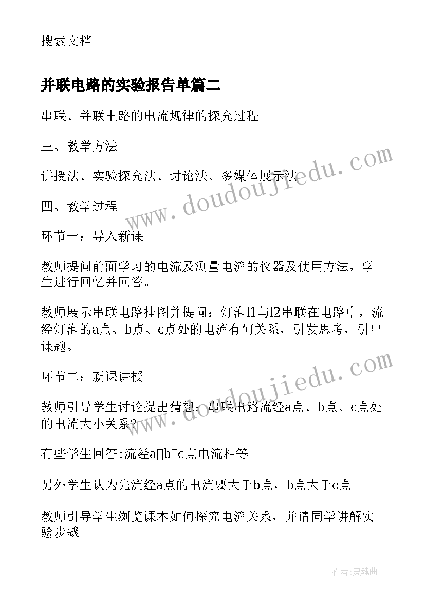 2023年并联电路的实验报告单(模板5篇)