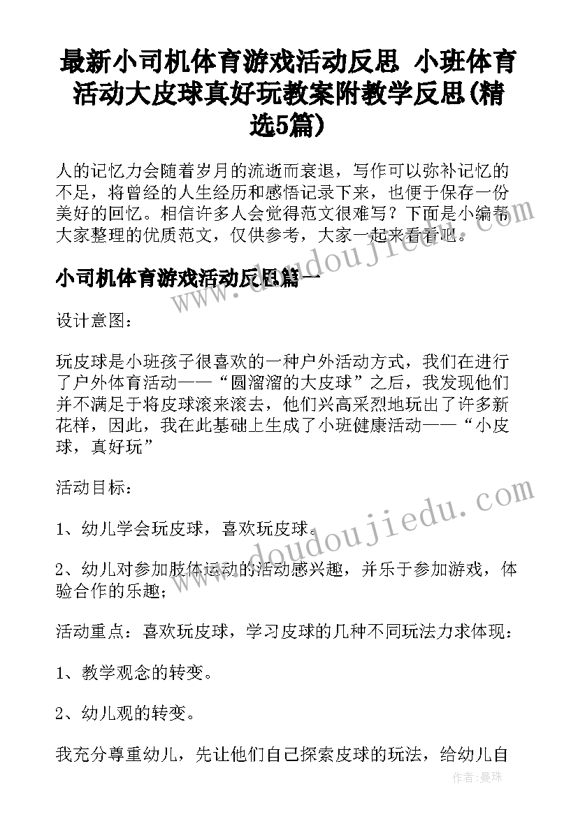 最新小司机体育游戏活动反思 小班体育活动大皮球真好玩教案附教学反思(精选5篇)