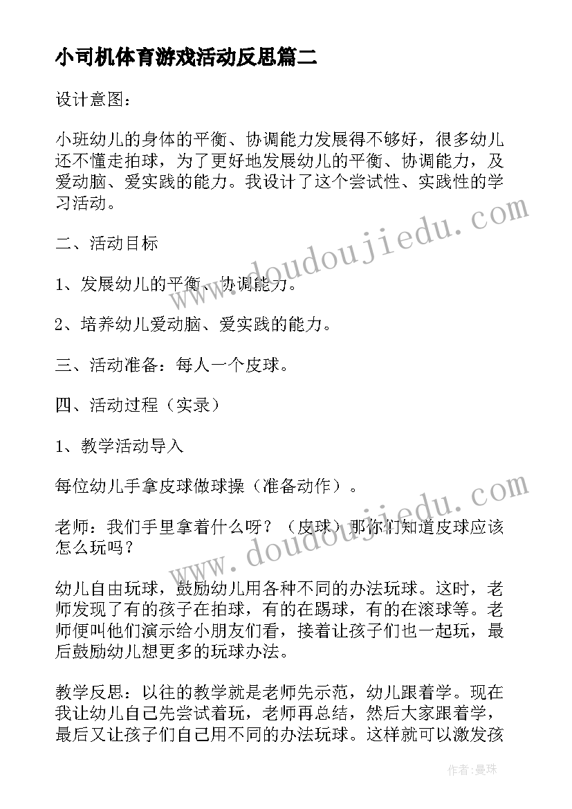 最新小司机体育游戏活动反思 小班体育活动大皮球真好玩教案附教学反思(精选5篇)