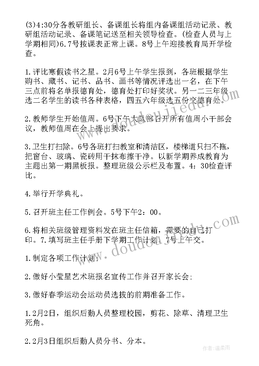 最新第一周工作安排与记录 小学第一周工作计划(大全10篇)