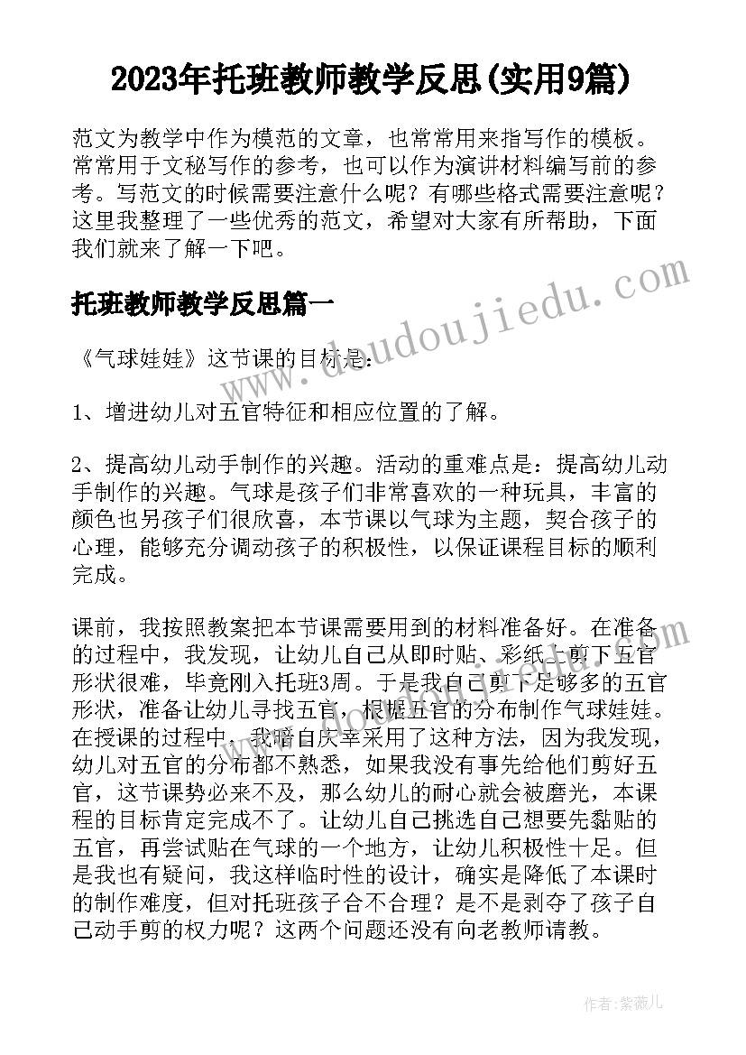 2023年托班教师教学反思(实用9篇)