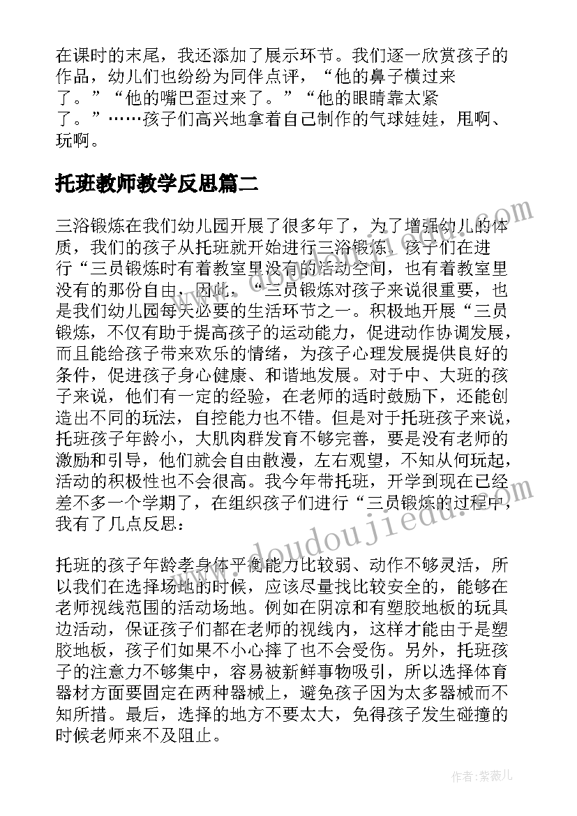 2023年托班教师教学反思(实用9篇)