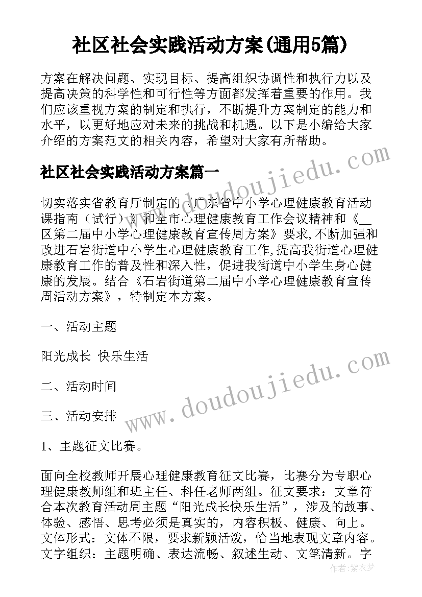 社区社会实践活动方案(通用5篇)