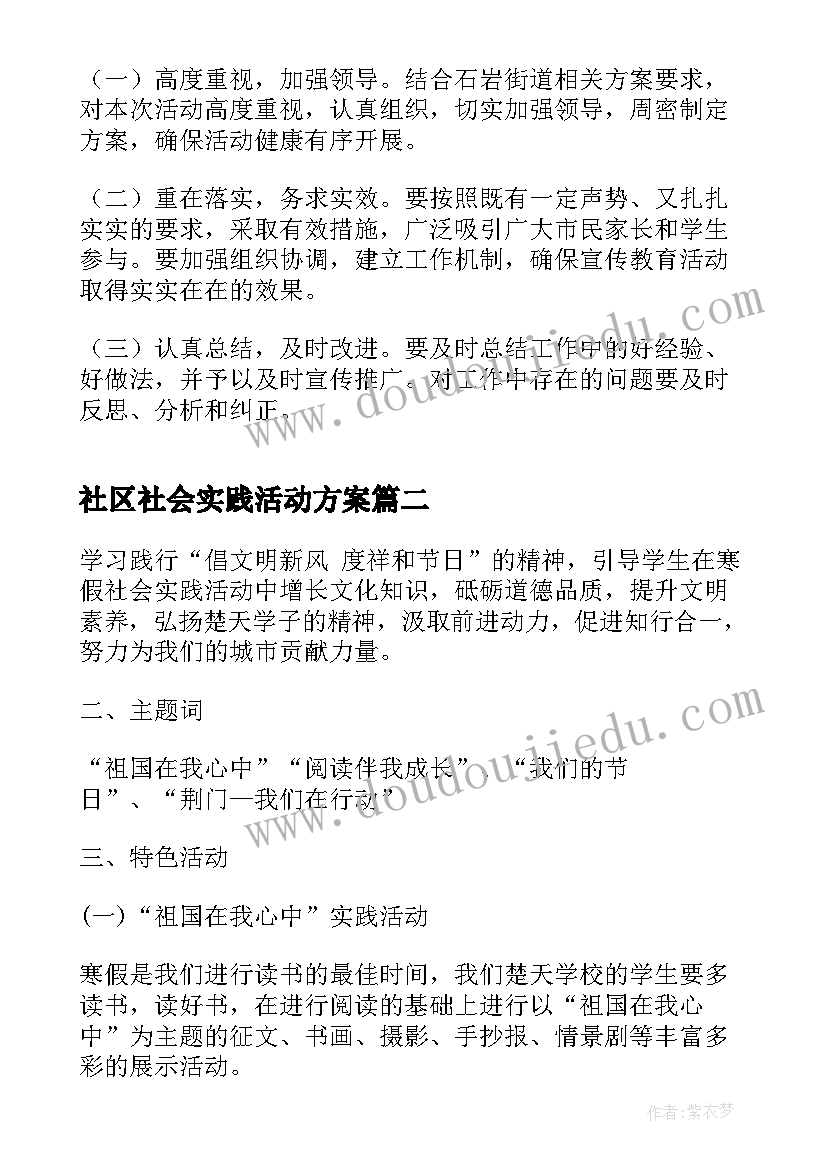 社区社会实践活动方案(通用5篇)