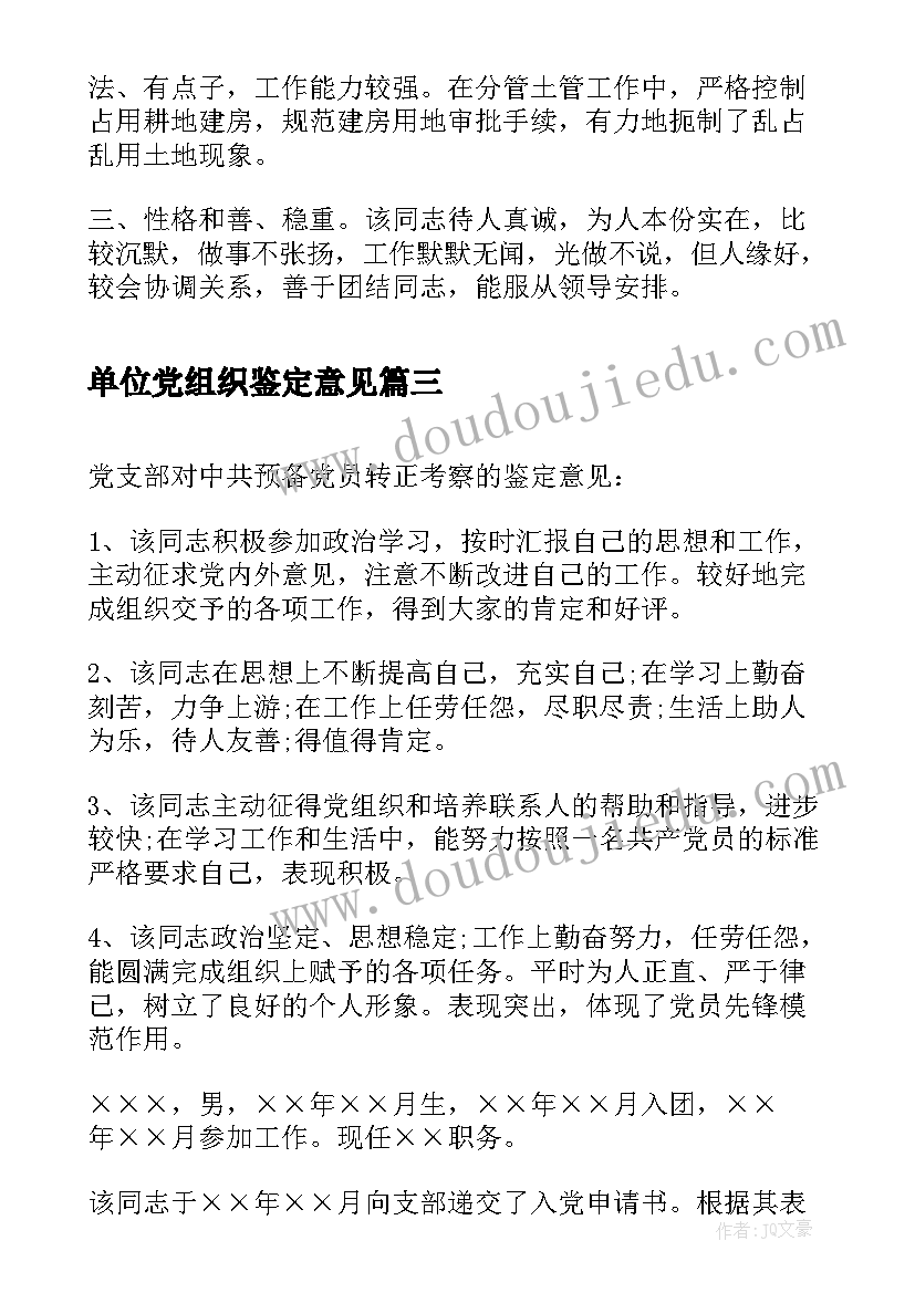 2023年单位党组织鉴定意见(模板5篇)