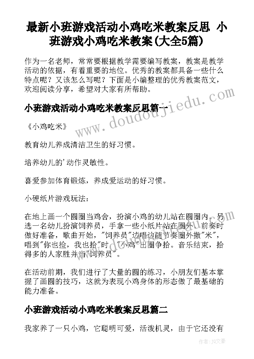 最新小班游戏活动小鸡吃米教案反思 小班游戏小鸡吃米教案(大全5篇)