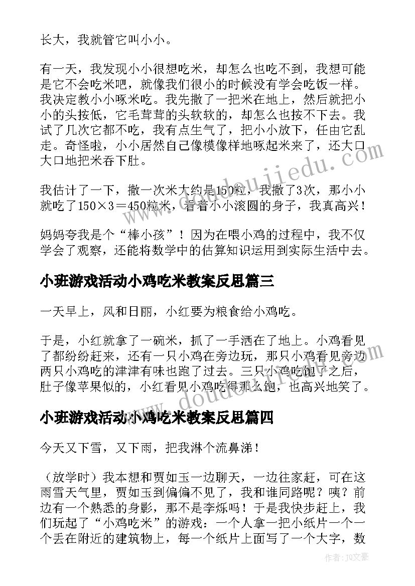 最新小班游戏活动小鸡吃米教案反思 小班游戏小鸡吃米教案(大全5篇)