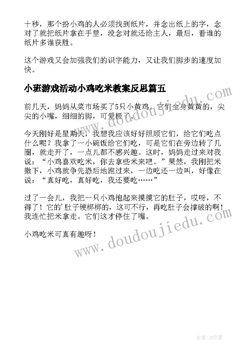 最新小班游戏活动小鸡吃米教案反思 小班游戏小鸡吃米教案(大全5篇)