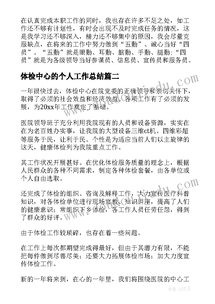 最新体检中心的个人工作总结 体检中心个人工作总结(通用5篇)