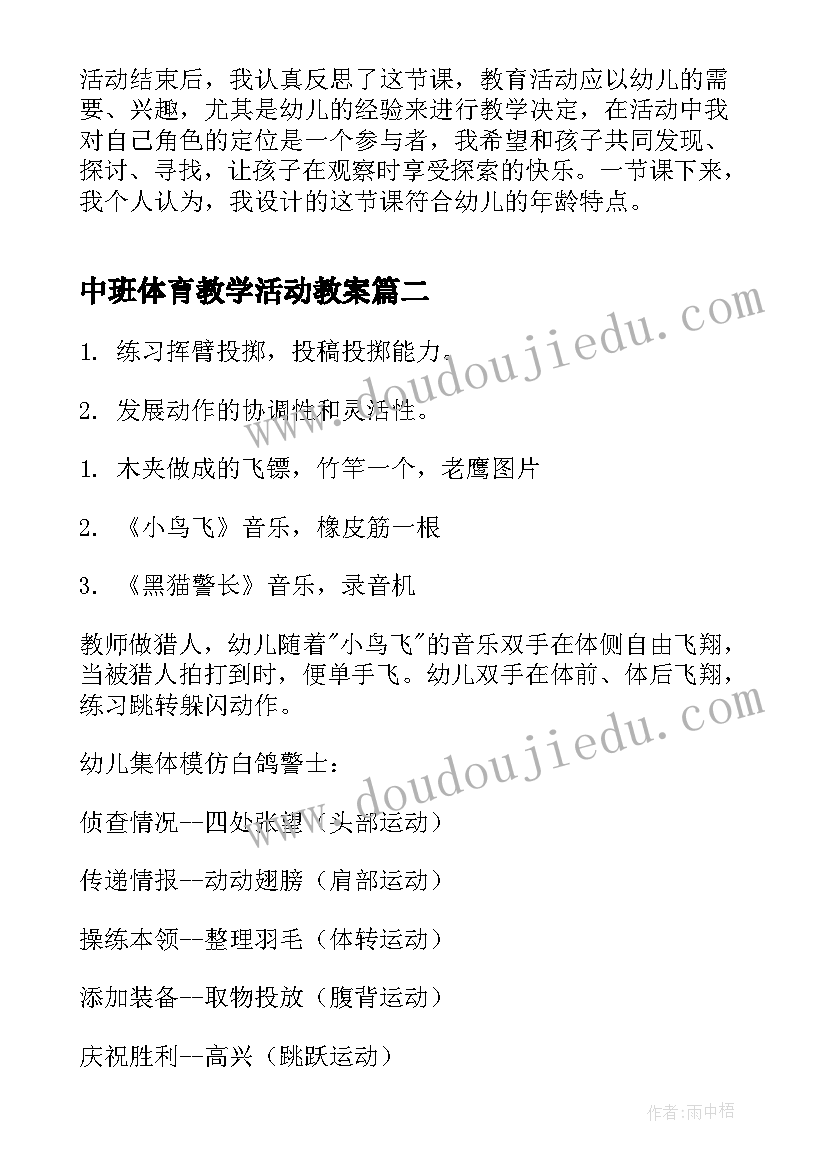 最新中班体育教学活动教案 中班体育活动教案(优秀7篇)