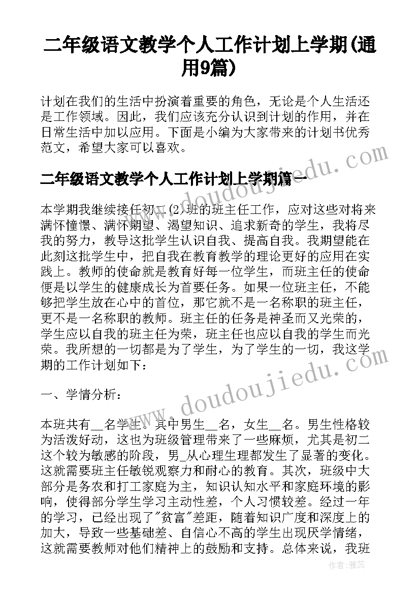 二年级语文教学个人工作计划上学期(通用9篇)